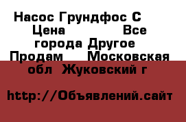 Насос Грундфос С 32 › Цена ­ 50 000 - Все города Другое » Продам   . Московская обл.,Жуковский г.